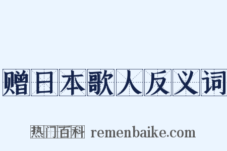 赠日本歌人反义词是什么意思的图片
